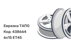 Евразиа ТАПО 64I45D 6x15 5x112 ET45