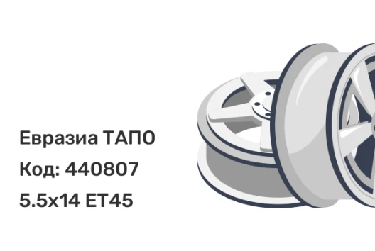 Евразиа ТАПО 53A45V 5.5x14 4x100 ET45