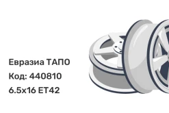 Евразиа ТАПО 75I42D 6.5x16 5x112 ET42