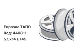 Евразиа ТАПО 53A45D 5.5x14 4x100 ET45