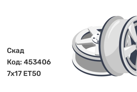 Скад Брайтон 7x17 5x108 ET50